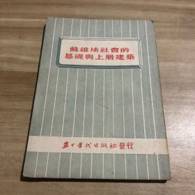 苏维埃社会的基础与上层建筑 1953年新一版一印