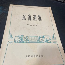 东海渔歌