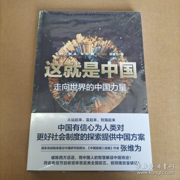 这就是中国:走向世界的中国力量