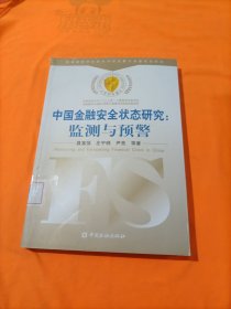 中国金融安全状态研究：监测与预警