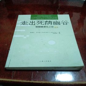 走出死荫幽谷——忧郁症重生之歌