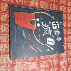 恐龙小Q作业本疯了！趣味图画绘本（精装）