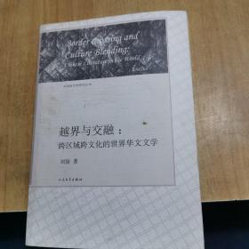 中国新文学研究丛书·越界与交融：跨区域跨文化的世界华文文学