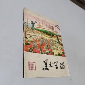 美术学报1975.3