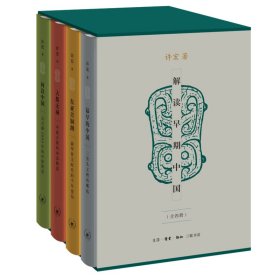 解读早期中国(全四册)