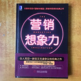 营销想象力【书本包正版 书内无笔记划线印章 品好看图】