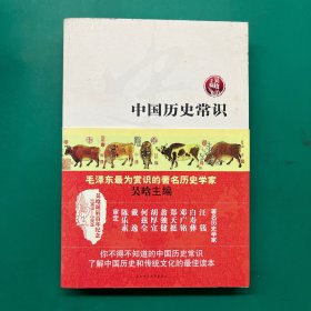 中国历史常识