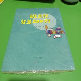 班主任智慧200则