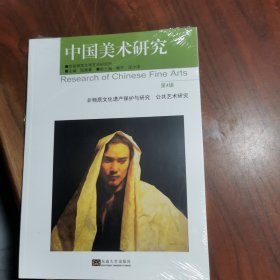 中国美术研究第4辑