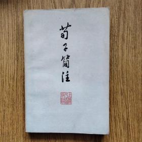 荀子简注//：章诗同注，1974年一版一印。上海人民出版社。