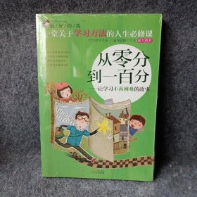 最好的我·从零分到一百分：让学习不再困难的故事