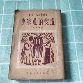 李家庄的变迁（1949年初版，1952年重印第一版）