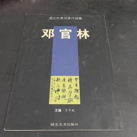 邓官林  湖北代表书家作品集