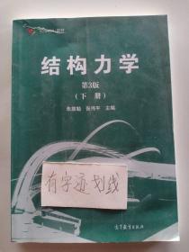 结构力学（下册 第3版）/iCourse·教材