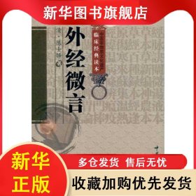 外经微言 陈士铎 9787506746779 中国医药科技出版社