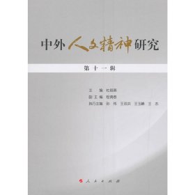 【正版书籍】中外人文精神研究第十一辑
