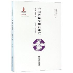 中国传媒文化百年史(精)/中国新文化百年史