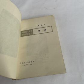 中国现代文学作品原本选印   传奇 张爱玲 品相见图