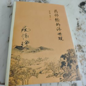 药师经的济世观