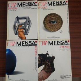 门萨MENSA （全四册）：包括个性考级、黑客战书、时空迷宫、智商黑洞