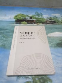 读书的料及其文化生产:当代农家子弟成长叙事研究