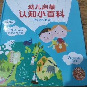 幼儿启蒙认知小百科：它们的生活