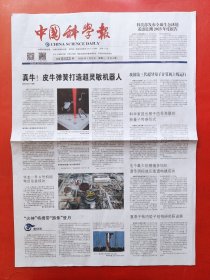 中国科学报2024年1月8日 全4版。