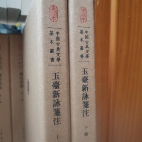 中国古典文学基本丛书：玉台新咏笺注（典藏本·全2册） 