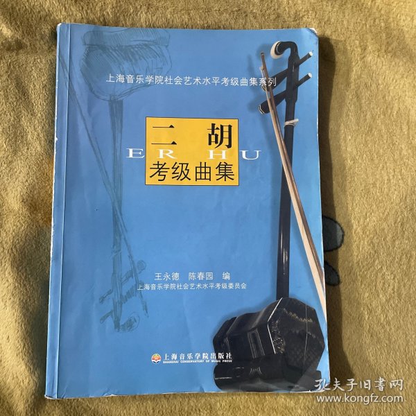 上海音乐学院社会艺术水平考级曲集系列：二胡考级曲集