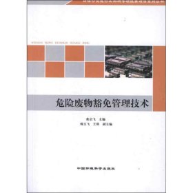 正版 危险废物豁免管理技术 黄启飞 编 环境科学出版社