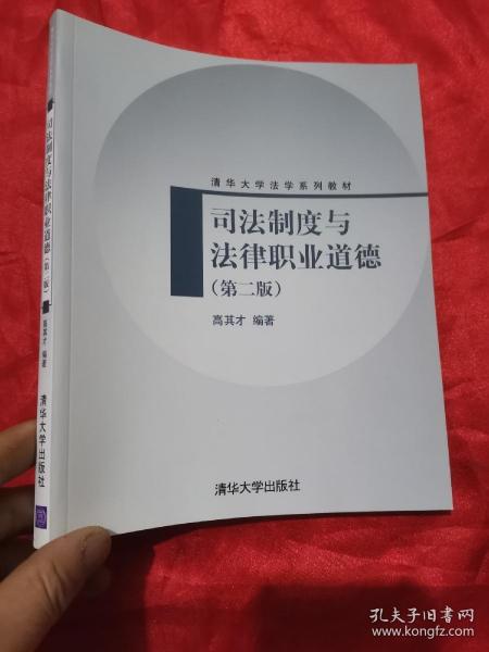 司法制度与法律职业道德（第2版）/清华大学法学系列教材