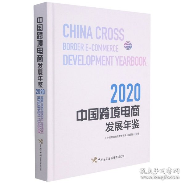 中国跨境电商发展年鉴（2020）