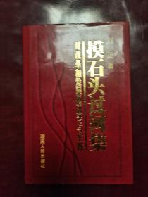 摸着石头过河集   签赠本
湖南省省长刘正签赠湖南省政协主席王克英   签名盖章