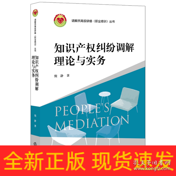 知识产权纠纷调解理论与实务