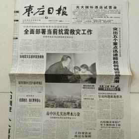 2008年5月14日枣庄日报鲁南晨刊2008年5月14日生日报汶川地震