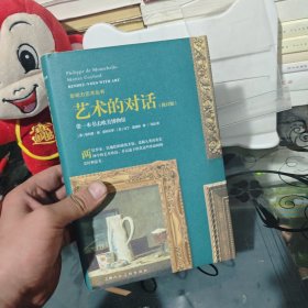 影响力艺术丛书：艺术的对话（带一本书去欧美博物馆 修订版）