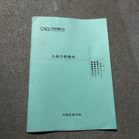 太钢不锈质量奖申报材料案例（节选）