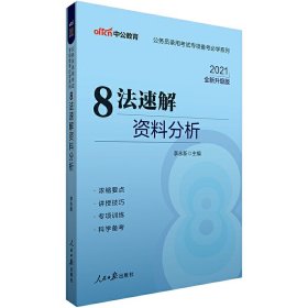 中公教育·公务员录用考试专项备考必学系列：8法速解资料分析（新版）