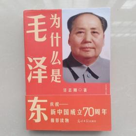 为什么是毛泽东