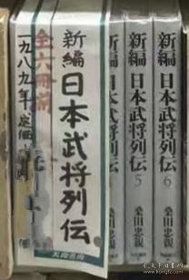 价可议 亦可散售 新编 日本武将列传 全6册 33dxf dxf1