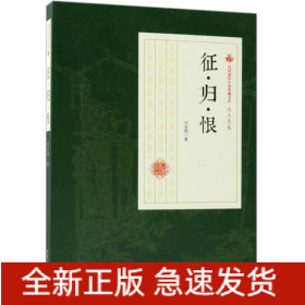 征·归·恨