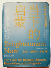 当下的启蒙：为理性、科学、人文主义和进步辩护