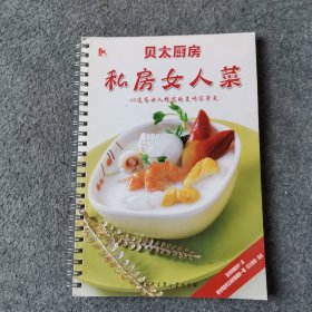 私房女人菜：60道为女人精选的美味家常菜