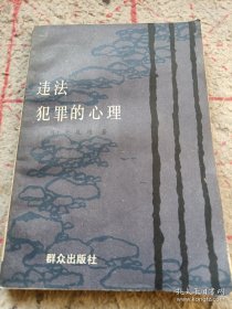 违法犯罪的心理