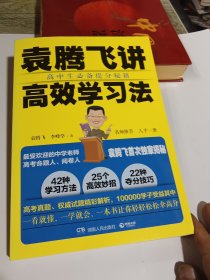 袁腾飞讲高效学习法：高中生必备提分秘籍