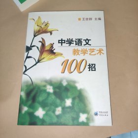 中学语文教学艺术100招