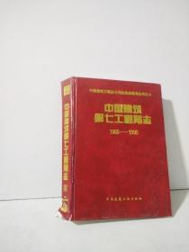 中国建筑第七工程局志  1955—1995