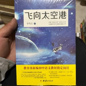 飞向太空港：教育部编八年级（上）语文教科书纪实作品阅读指定书目