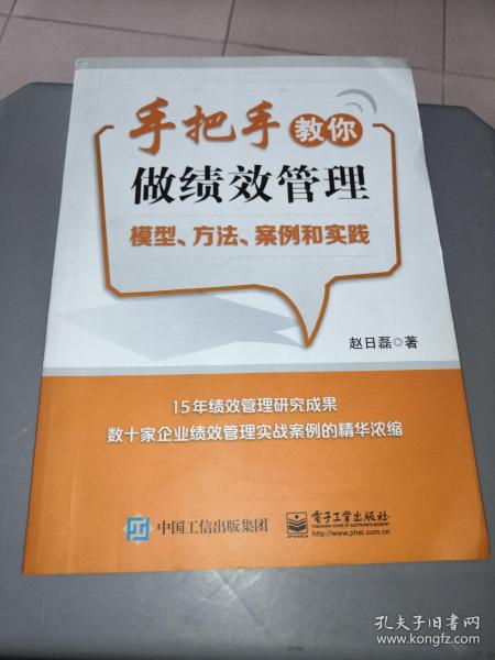 手把手教你做绩效管理：模型、方法、案例和实践