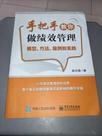 手把手教你做绩效管理：模型、方法、案例和实践